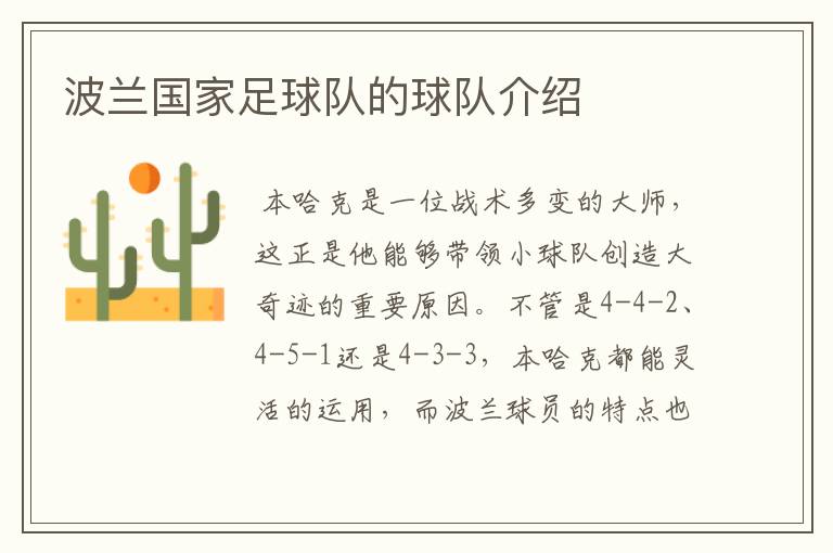 波兰国家足球队的球队介绍