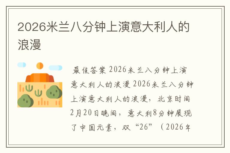 2026米兰八分钟上演意大利人的浪漫