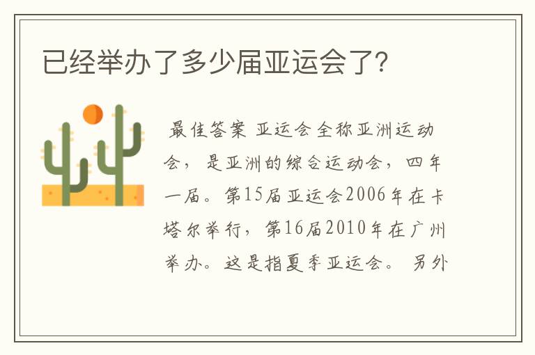 已经举办了多少届亚运会了？