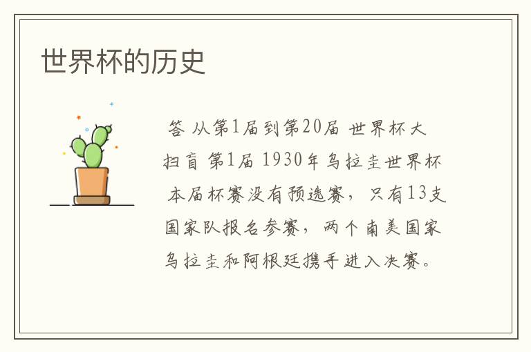 世界杯的历史