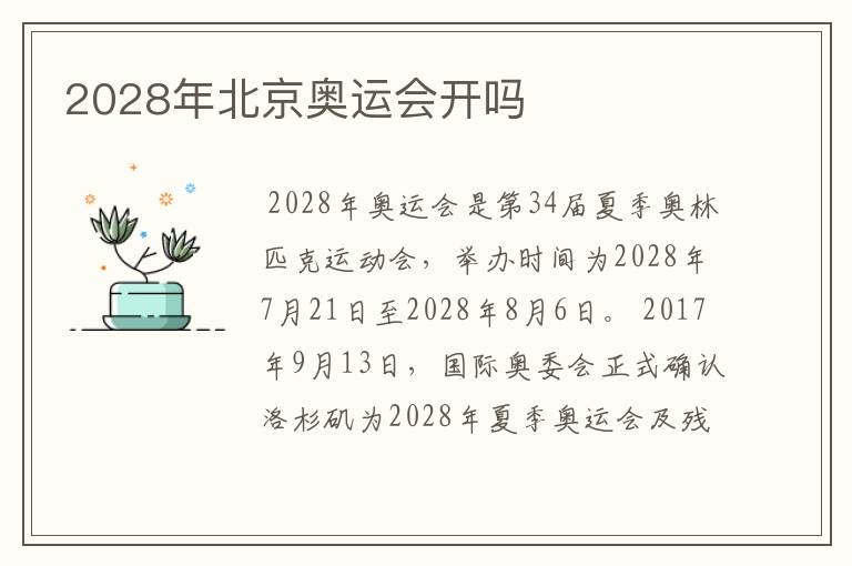 2028年北京奥运会开吗