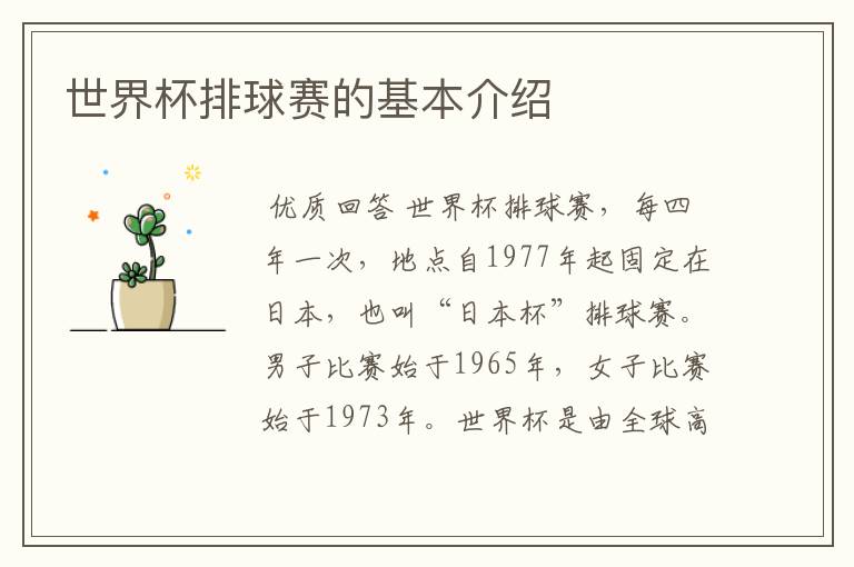 世界杯排球赛的基本介绍
