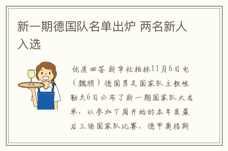 新一期德国队名单出炉 两名新人入选