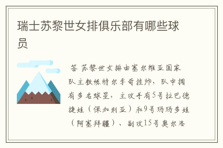 瑞士苏黎世女排俱乐部有哪些球员
