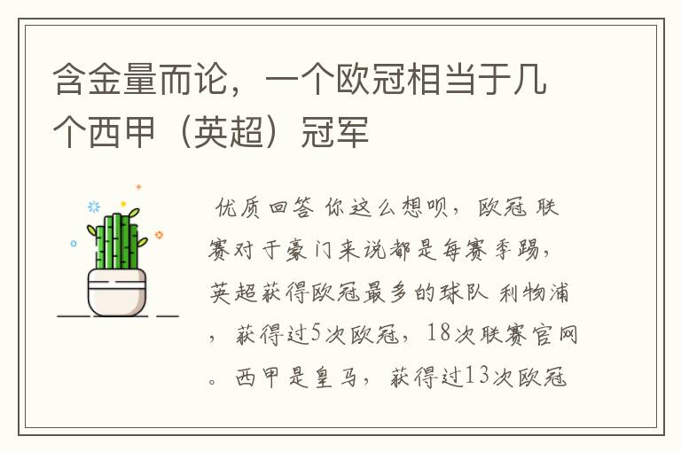 含金量而论,一个欧冠相当于几个西甲(英超)冠军