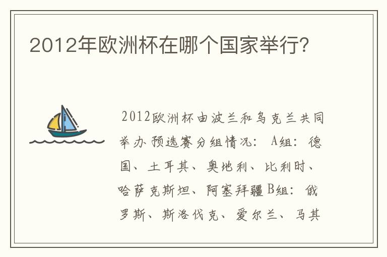 2012年欧洲杯在哪个国家举行？