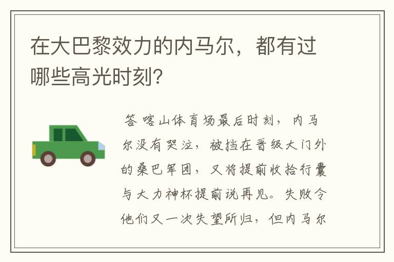 在大巴黎效力的内马尔,都有过哪些高光时刻?