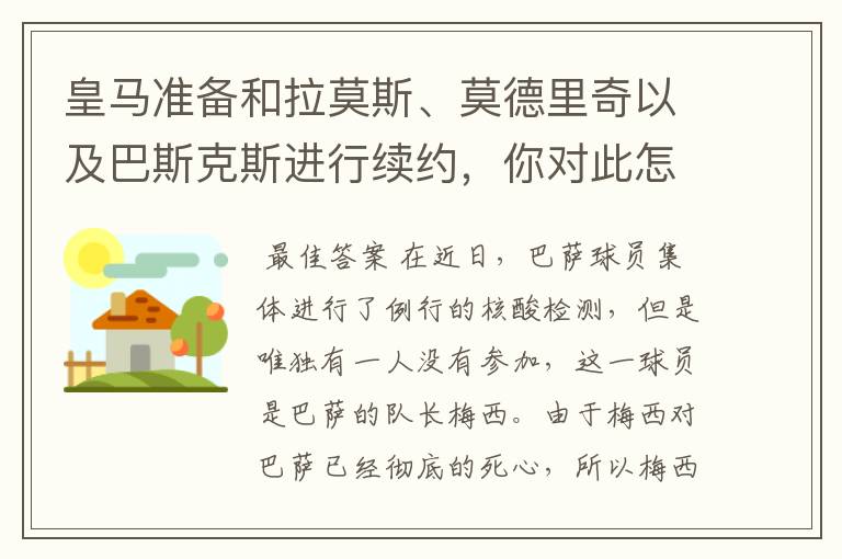 皇马准备和拉莫斯、莫德里奇以及巴斯克斯进行续约,你对此怎么看?