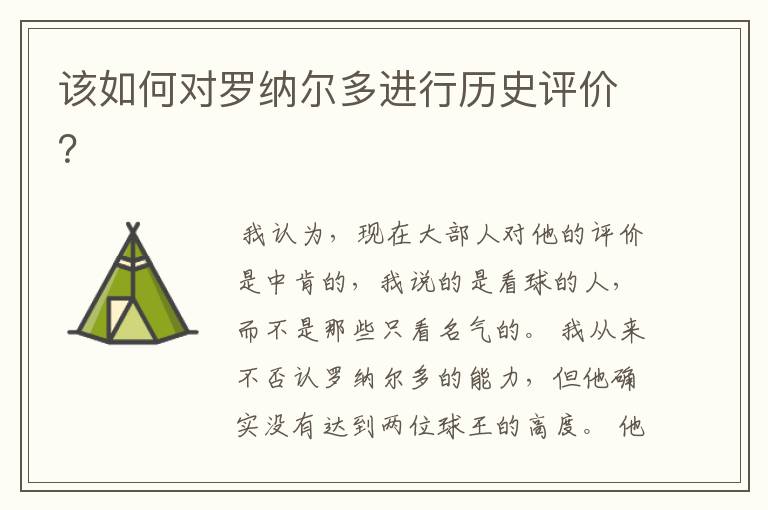 该如何对罗纳尔多进行历史评价?