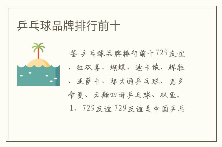乒乓球品牌排行前十