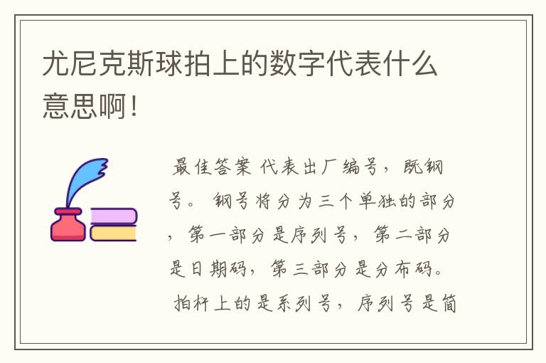 尤尼克斯球拍上的数字代表什么意思啊!