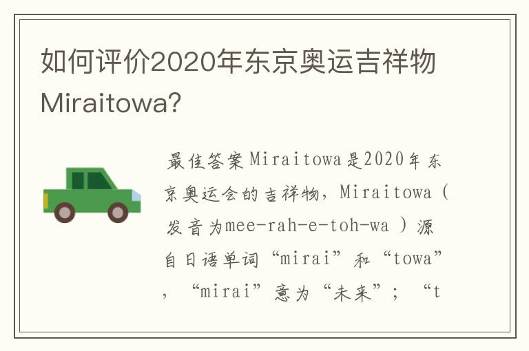 如何评价2020年东京奥运吉祥物Miraitowa？