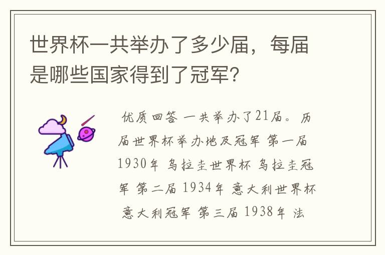 世界杯一共举办了多少届,每届是哪些国家得到了冠军?
