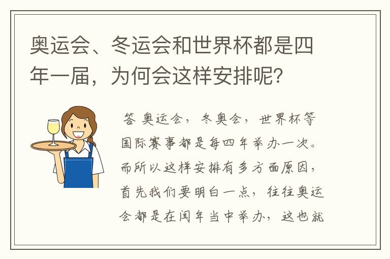 奥运会、冬运会和世界杯都是四年一届,为何会这样安排呢?