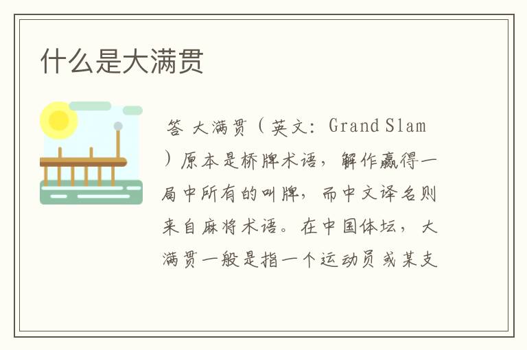 什么是大满贯