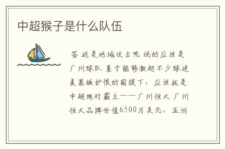 中超猴子是什么队伍