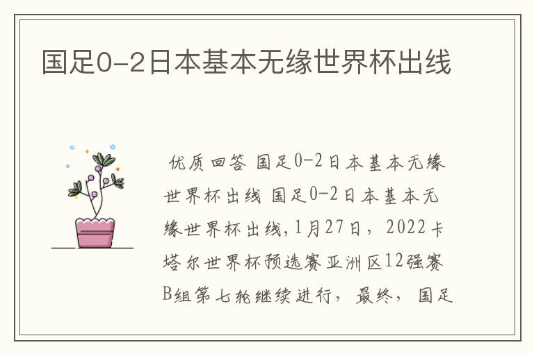 国足0-2日本基本无缘世界杯出线