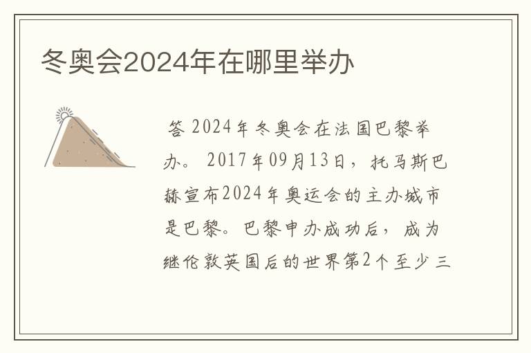 冬奥会2024年在哪里举办