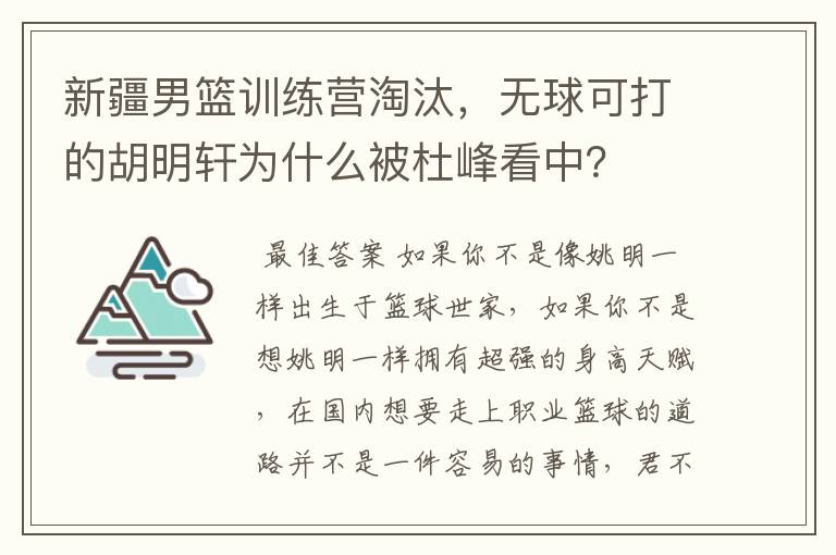新疆男篮训练营淘汰,无球可打的胡明轩为什么被杜峰看中?