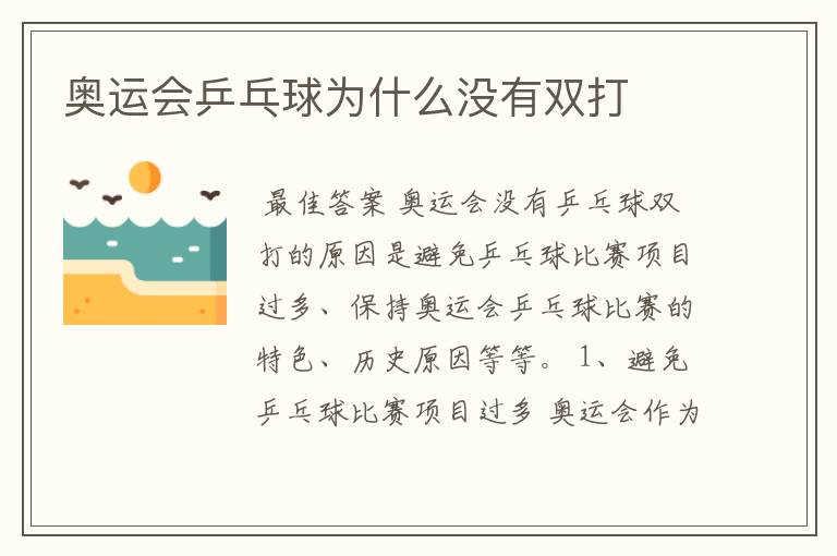 奥运会乒乓球为什么没有双打