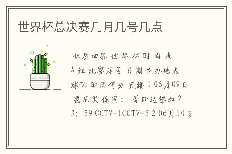 世界杯总决赛几月几号几点