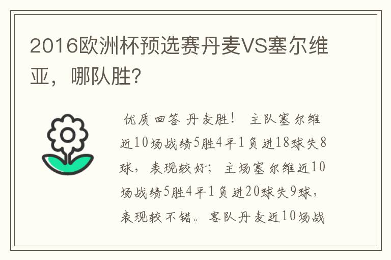 2016欧洲杯预选赛丹麦VS塞尔维亚,哪队胜?