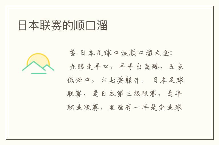 日本联赛的顺口溜