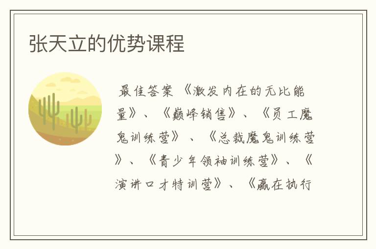 张天立的优势课程