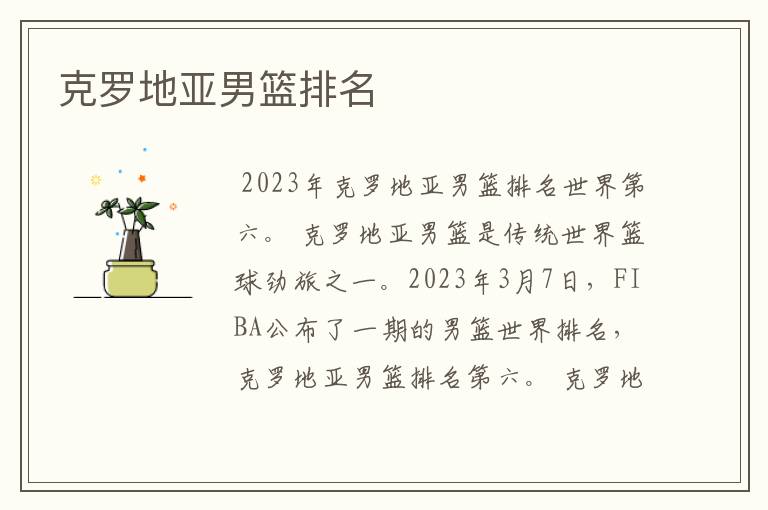 克罗地亚男篮排名