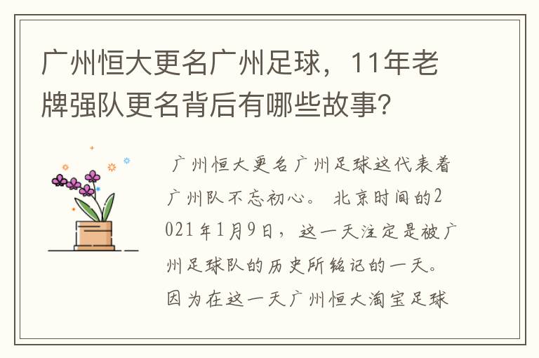 广州恒大更名广州足球,11年老牌强队更名背后有哪些故事?