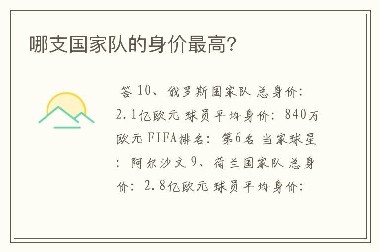 哪支国家队的身价最高?
