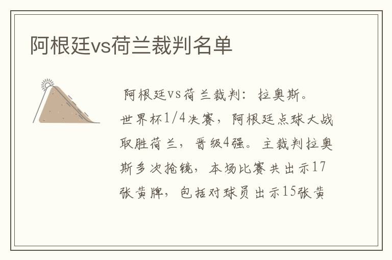 阿根廷vs荷兰裁判名单