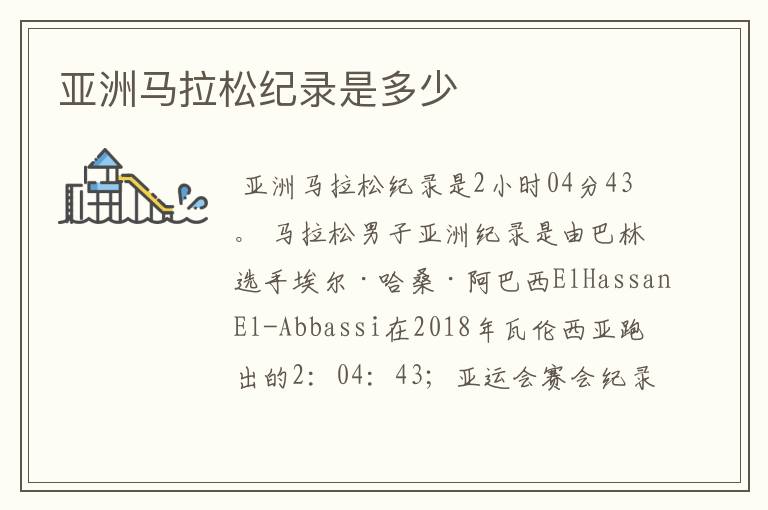 亚洲马拉松纪录是多少