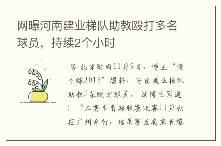 网曝河南建业梯队助教殴打多名球员,持续2个小时