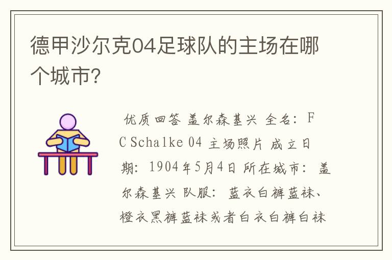 德甲沙尔克04足球队的主场在哪个城市?