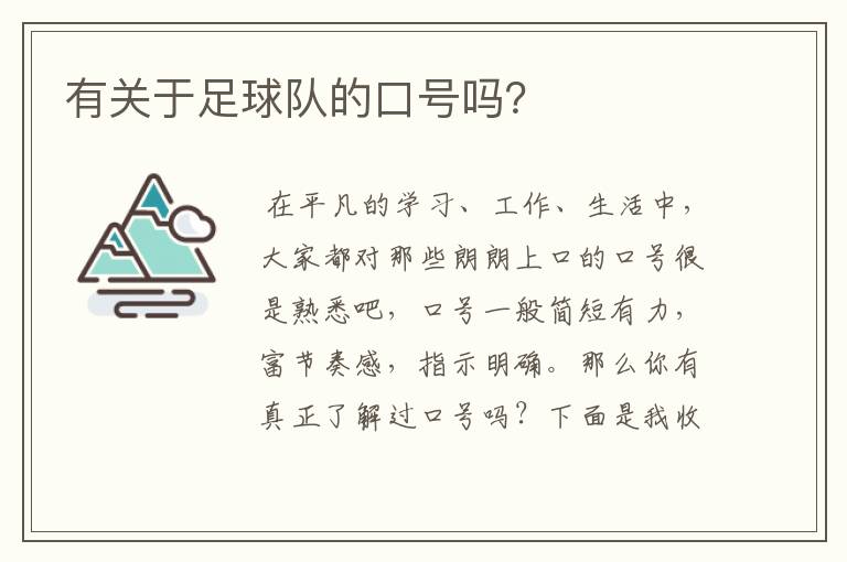 有关于足球队的口号吗?