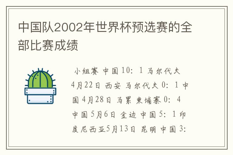 中国队2002年世界杯预选赛的全部比赛成绩