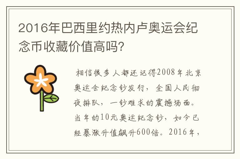 2016年巴西里约热内卢奥运会纪念币收藏价值高吗?