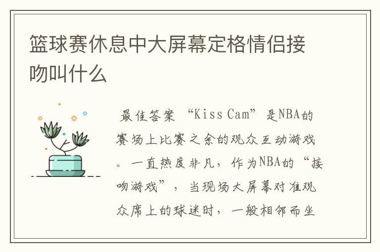 篮球赛休息中大屏幕定格情侣接吻叫什么