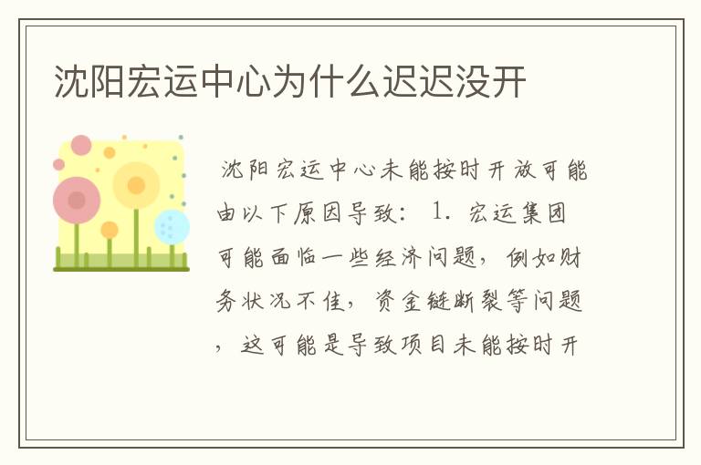 沈阳宏运中心为什么迟迟没开