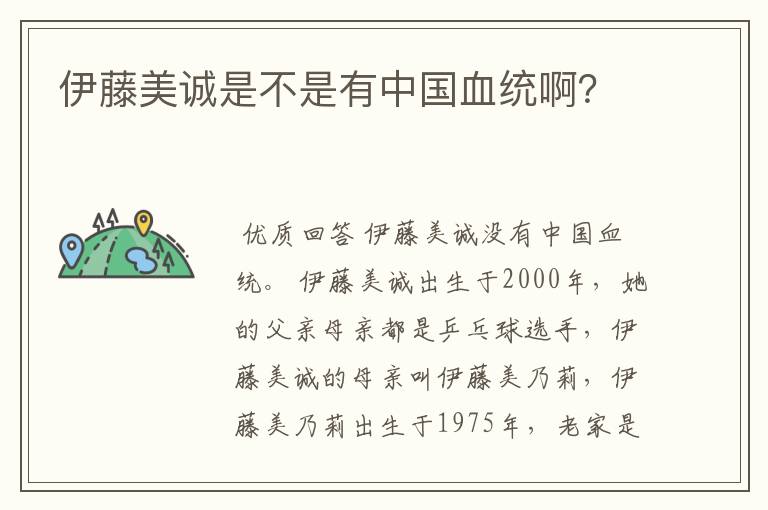 伊藤美诚是不是有中国血统啊?