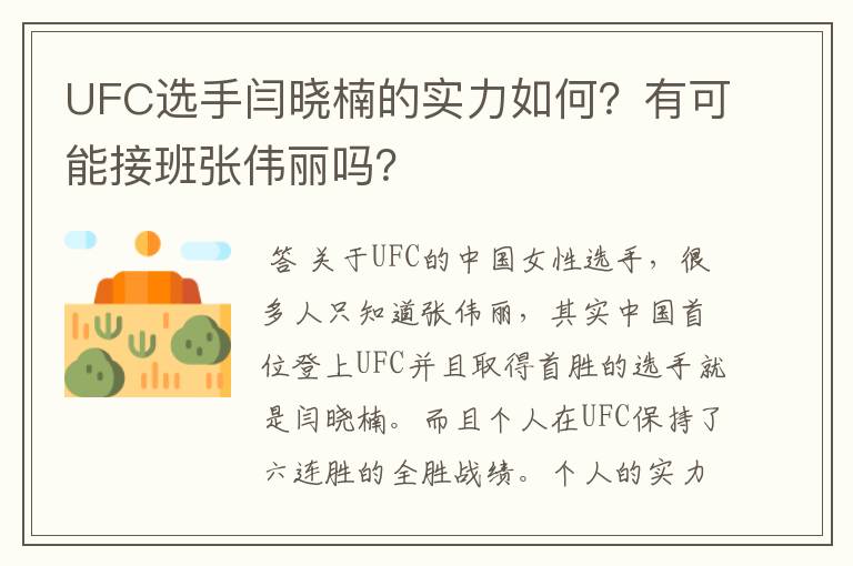 UFC选手闫晓楠的实力如何?有可能接班张伟丽吗?