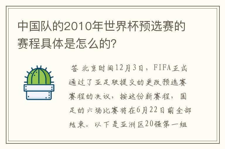 中国队的2010年世界杯预选赛的赛程具体是怎么的?