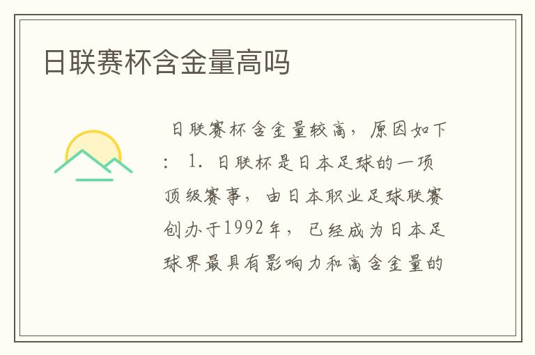 日联赛杯含金量高吗