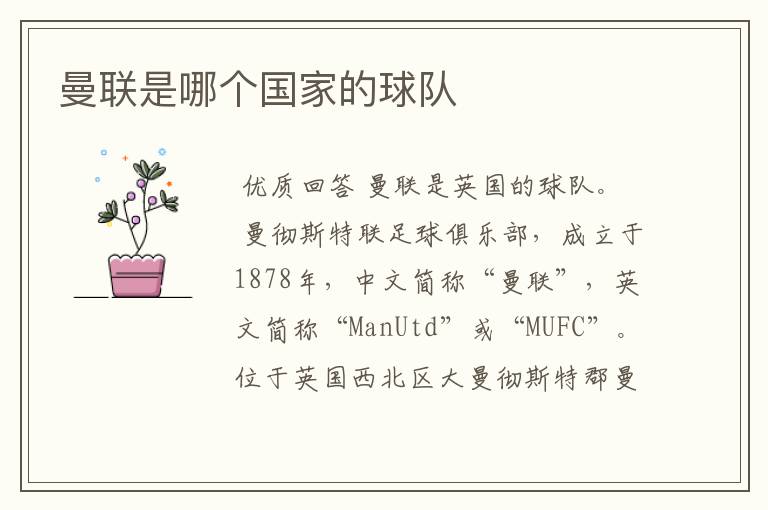 曼联是哪个国家的球队