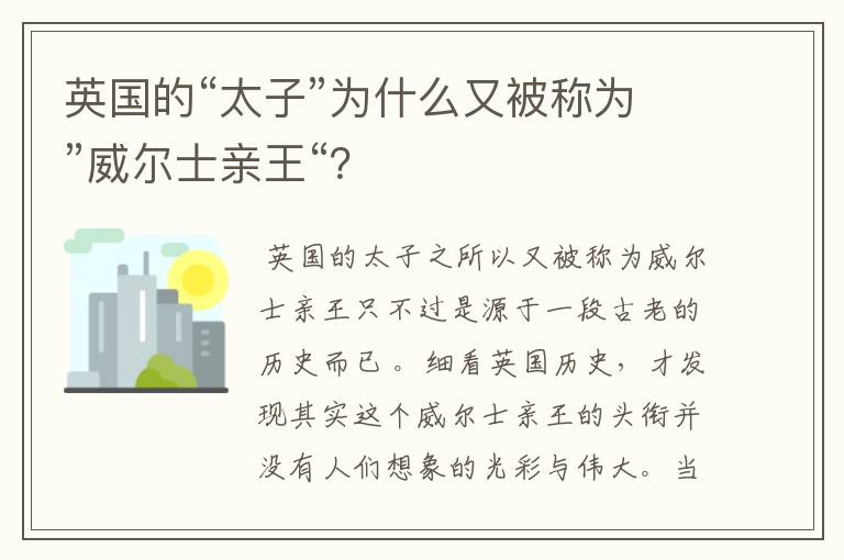 英国的“太子”为什么又被称为”威尔士亲王“？