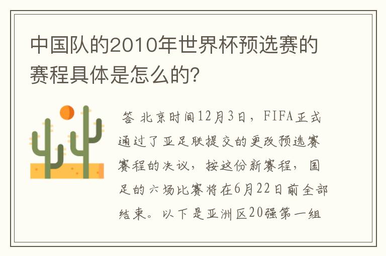中国队的2010年世界杯预选赛的赛程具体是怎么的？