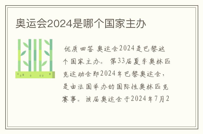 奥运会2024是哪个国家主办