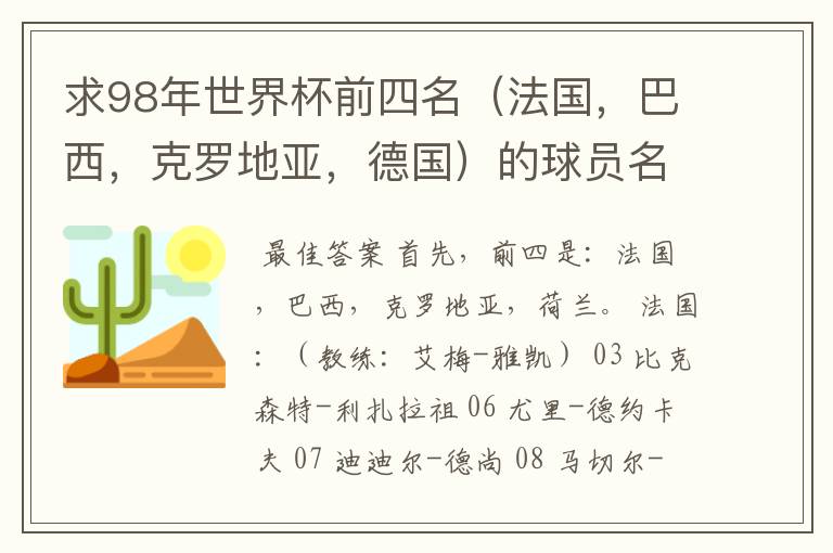 求98年世界杯前四名(法国,巴西,克罗地亚,德国)的球员名单。