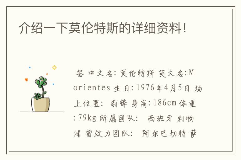 介绍一下莫伦特斯的详细资料！